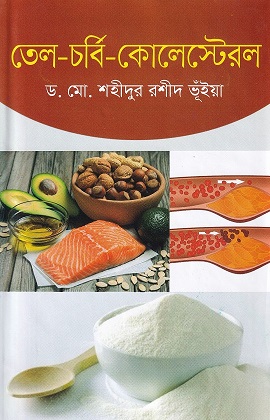 তেল চর্বি কোলেস্টেরল